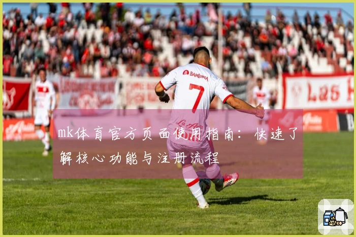 mk体育官方页面使用指南：快速了解核心功能与注册流程