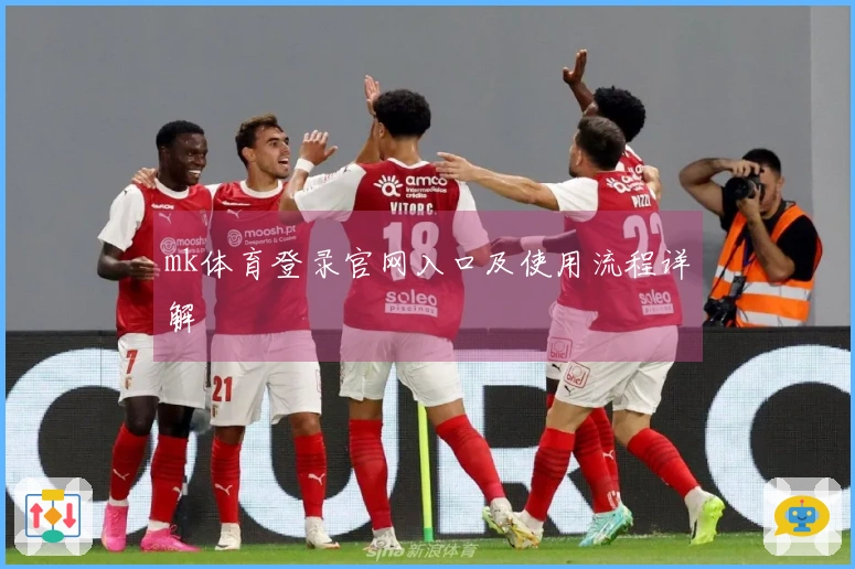 mk体育登录官网入口及使用流程详解